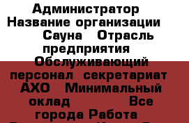 Администратор › Название организации ­ VIP Сауна › Отрасль предприятия ­ Обслуживающий персонал, секретариат, АХО › Минимальный оклад ­ 27 000 - Все города Работа » Вакансии   . Крым,Ялта